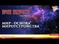 Уроки Мудрости. Урок первый. Мир - основа мироустройства. Часть 1