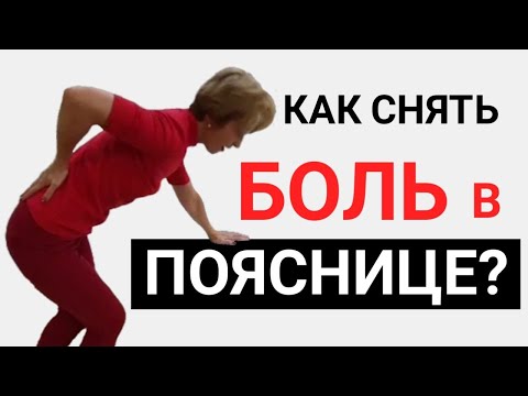 Обезболивающие упражнения при грыже в пояснице. Как снять острую боль в спине без лекарств?