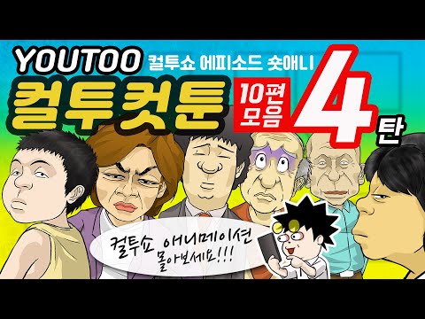 - 컬투쇼 X <strong>유투</strong> - 레전드 사연 애니메이션 [컬투컷툰 10편 모음] 4탄