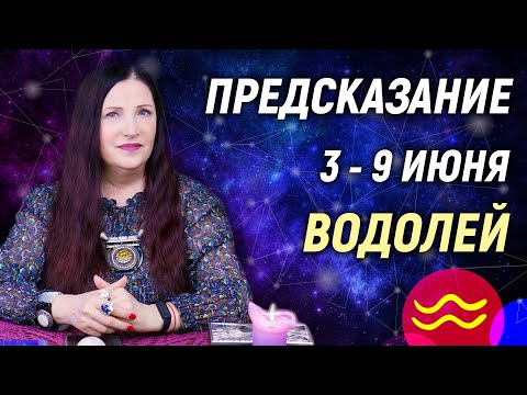 ВОДОЛЕЙ ♒- РАСКЛАД