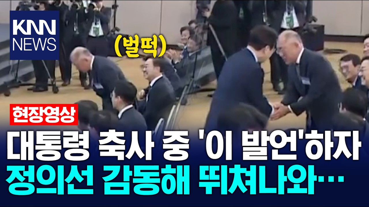 대통령 축사 중 '이 발언'하자 정의선 감동해 뛰쳐나와… / KNN