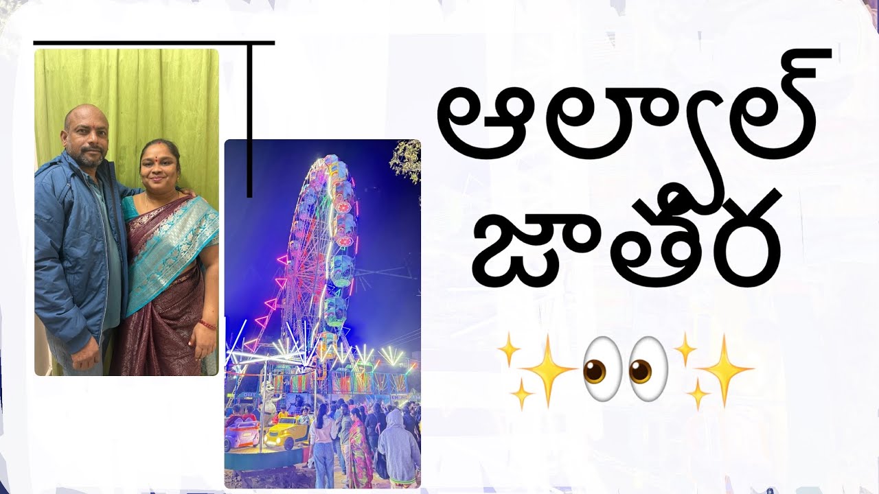 ఆల్వాల్  జాతర  వెళ్ళిన  ప్రతీ సారి నా చిన్ననాటి రోజులు గుర్తుకు వస్తాయీ 👀😅