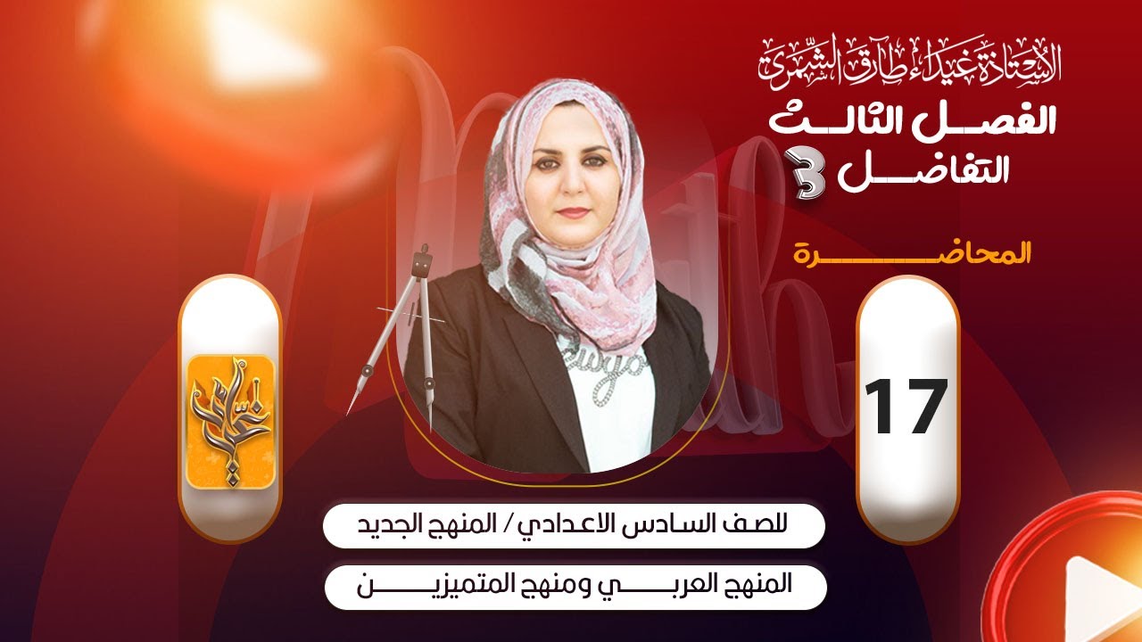 (17) السادس العلمي /المعدلات الزمنية - الحالة الثالثة ج1 / غيداء الشمري