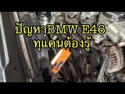 ปัญหาBMW E46 ทุกคนต้องรู้@ช่างบิ๊ก เฟิร์สการยาง