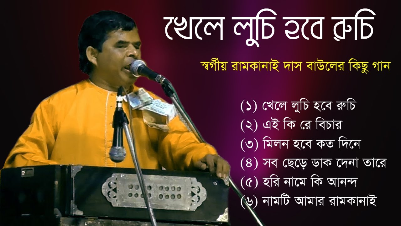 খেলে লুচি হবে রুচি | রাম কানাই দাস বাউলের কিছু বাছাই করা | Ram Kanai Das Baul | Audio Juckbox #01