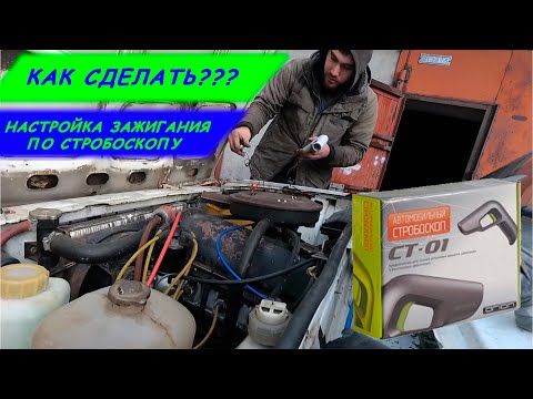 КАК СДЕЛАТЬ??? Как выставить зажигание на жигулях при помощи стробоскопа. Стробоскоп СТ-01