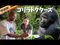 【ウガンダで保護活動を学ぶ旅】絶滅危惧種を救うゴリラドクターズに会いにアフリカジャングルへ!VLOG1