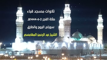 تلاوات مسجد قباء# سورتي البروج والطارق# صلاة الفجر# الإثنبن#2- 6- 1444هـ #الشيخ/ عبد الرحمن المغامسي
