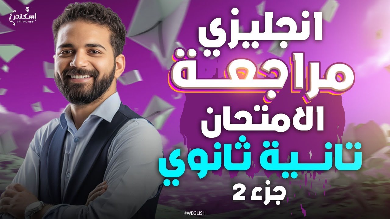 مراجعة انجليزي تانية ثانوي - نصف المنهج  جزء الثاني - تانية ثانوي مراجعة الامتحان