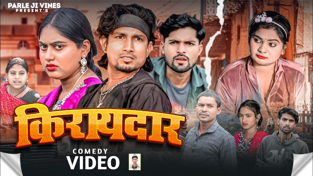 किरायदार | Kiraydar | Parle Ji Vines | Bhojpuri Comedy | #manimeraj #comedy 