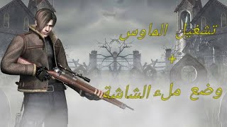 تشغيل الماوس في لعبة رزدنت ايفل 4 || طريقة جعل اللعبة في ملء الشاشة|Mouse Aim on resdint evil 4💪❤ screenshot 5