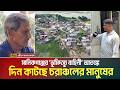 মানিকগঞ্জের ‘ভূমিদ/স্যু বাহিনী’ আ/ত/ঙ্কে দিন কাটছে চরাঞ্চলের মানুষের | Manikganj | ATN BANGLA