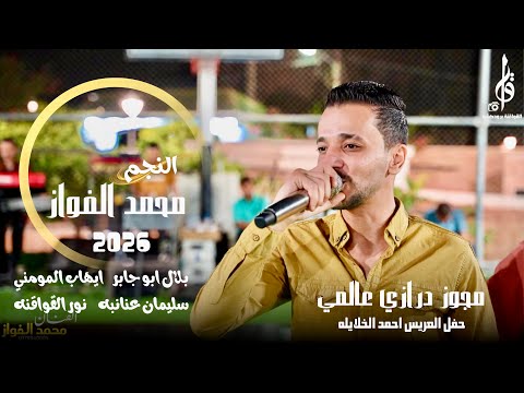 مجوز درازي عالمي النجم محمد الفواز شاعر المجوز بلال ابو جابر حفل العريس احمد الخلايله 