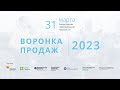 Ежегодное закрытое мероприятие по маркетингу и продажам - &quot;Воронка продаж-2023&quot;