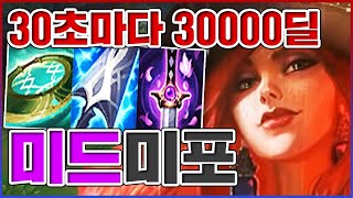 30초마다 30000딜 궁 쏘는법ㅋㅋㅋ이속 때문에 운영 개쉬움ㅋㅋㅋㅋ★방관 10단계★ 미드 미스포츈