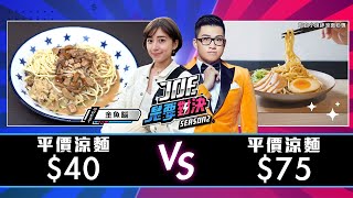 【Joeman】台北涼麵名店評比!40元的經典涼麵對決75元的和風涼麵!陳家涼麵、林文必涼麵、福德涼麵、老麵攤、永吉涼麵、小良絆涼麵【Joe是要對決S2】Ep67 @goldfishbrain
