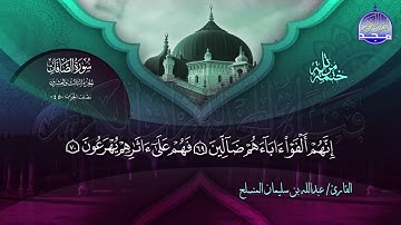 الختمة المرتلة الكاملة 🔆 الصافات 🔆 القارئ عبدالله بن سليمان المنسلح 🔆 ALMAJD QURAN 🔆 HD