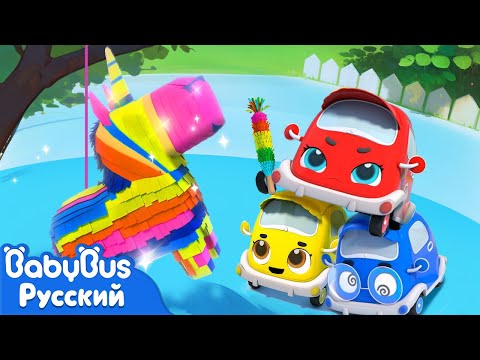 Видео: Машинки разбивают пиньяту | Новая песенка про машинки | Весёлый ритм | Песня для детей | BabyBus