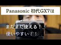 パナソニックGX7が使いやすい