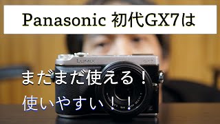 パナソニックGX7が使いやすい