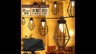 LED ソーラー レトロ ガーデンライト 2Way充電