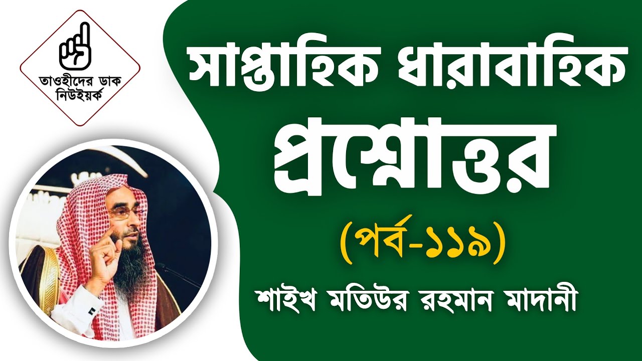 সাপ্তাহিক ধারাবাহিক প্রশ্নোত্তর (পর্ব-১১৯) | শাইখ মতিউর রহমান মাদানী | Tawhider Dak | তাওহীদের ডাক