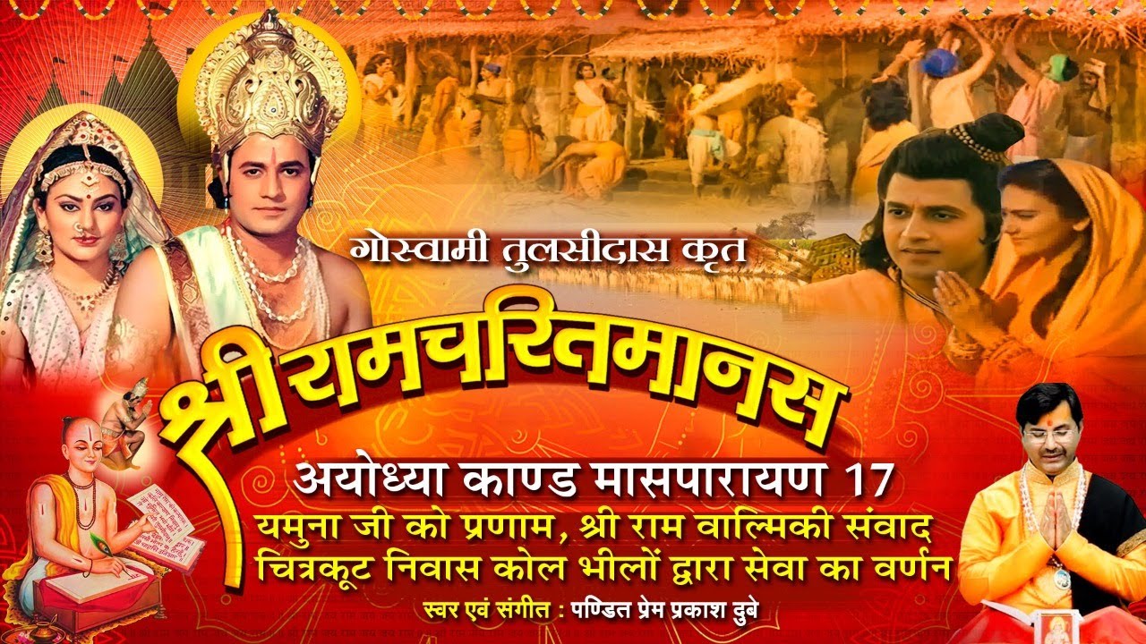 Ram Charit Manas Ayodhiya Kand Maas Parayan17   Shri Ramcharitmanas   Ayodhya Kand   Seventeenth Maas Parayan