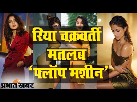 SSR Case: ऐसा है ड्रग्स कनेक्शन में गिरफ्तार Rhea Chakraborty का फिल्मी करियर | Prabhat Khabar