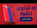 ملخص كتاب 48 قانون للقوة الجزء الثالث تعرف على نقاط ضعف الآخرين قواعد السطوة روبرت كرين 