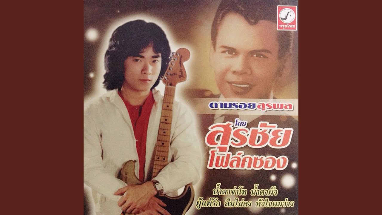 จำใจจาก - YouTube จำใจจาก - Youtube