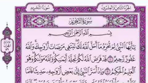 سورة التحريم-بصوت فضيلة الشيخ فارس عباد