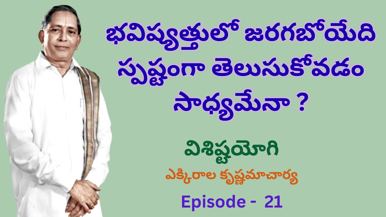 Visishtayogi ( విశిష్టయోగి ) ( The Life History of Master E.K. ) Episode  - 21