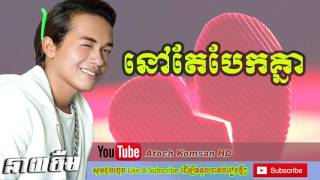 នៅតែបែកគ្នា នាយចឹម (Full Audio) Neay cheom