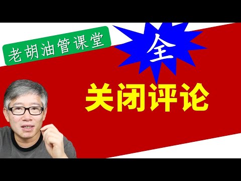 【大全】YouTube油管频道/视频/社区评论关闭的方法和原因。老胡演示并讲解。