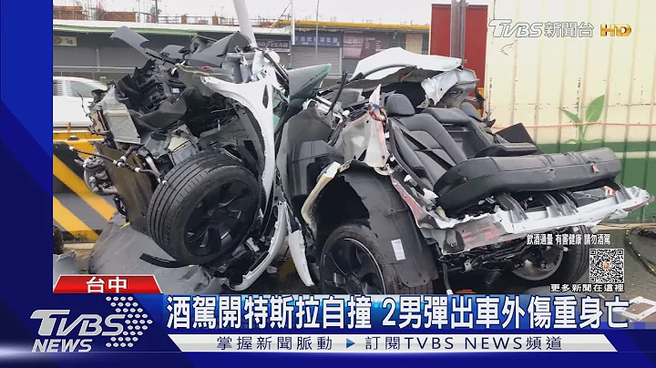 特斯拉酒驾自撞 2男弹出车外伤重身亡｜TVBS新闻@TVBSNEWS01 - 天天要闻