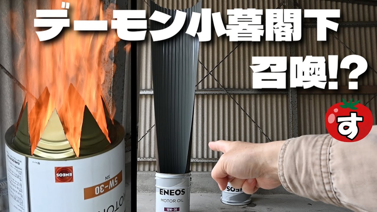 ペール缶を加工してロケットストーブを作ったら、デーモン小暮閣下のような形になった。