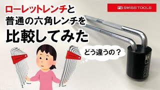 PB Swiss Tools/ローレットレンチと普通のレンチを比較してみた！