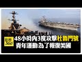 又轟! 葉門青年運動 48小時內"第3度攻擊"美軍杜魯門號 【國際360】20250318@全球大視野Global_Vision