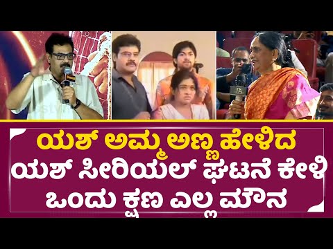 ಯಶ್ ಅಮ್ಮ ಪ್ರೀತಿ ಇಲ್ಲದ ಮೇಲೆ ಸೀರಿಯಲ್ ಘಟನೆ ಕೇಳಿ ಒಂದು ಕ್ಷಣ ಎಲ್ಲ ಮೌನ|Yash Mother | Rajesh natarang| SStv ಯಶ್ ಅಮ್ಮ ಪ್ರೀತಿ ಇಲ್ಲದ ಮೇಲೆ ಸೀರಿಯಲ್ ಘಟನೆ ಕೇಳಿ ಒಂದು ಕ್ಷಣ ಎಲ್ಲ ಮೌನ|Yash Mother | Rajesh natarang| SStv