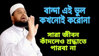 প্রত্যেকটা মানুষ তার কর্মের জন্য নিজেই দায়ী। বান্দা এই ভুল কখনোই করো না।