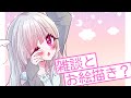 描いたり話したり #雑談