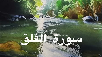 الشيخ سعد الغامدي -سورة الفلق (النسخة الاصلية )…