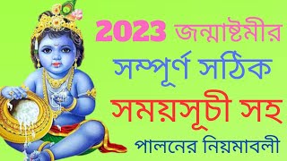 2023 Janmashtami Date and Time || বাড়িতে জন্মাষ্টমী পালনের সহজ নিয়ম | Krishna Janmashtami Puja ||