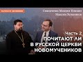 Почитают ли в Русской церкви исповедников / Максим Зельников, отец Максим Плякин / Науки о человеке