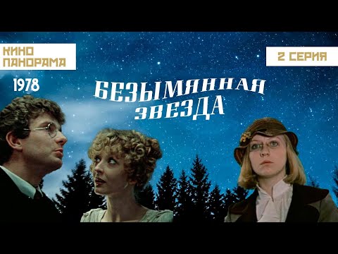 Реакция иностранца на: Безымянная звезда, Часть 2