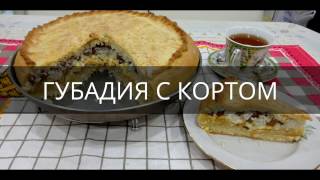 Губадия с кортом/ Татарский свадебный пирог Губадия с кортом/ Татарский свадебный пирог
