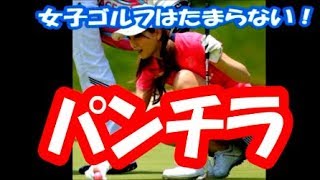 【パンチラ】女子ゴルフ　パンチラがたまらない！