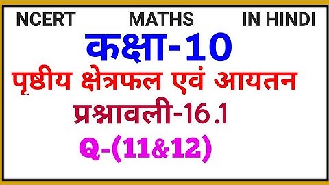 Class 10 Ncert Maths Chapter 16 || पृष्ठीय क्षेत्रफल एवं आयतन || Ex:-16.1 Q-(11&12)