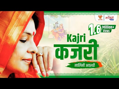 Malini Awasthi | kajri Song | Folk Of India | Sawan | Monsoon special song