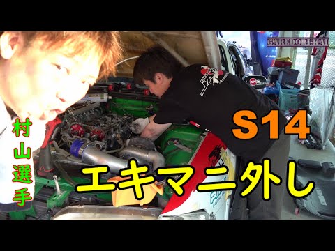 For some reason, Murayama, S14, was working on removing the
